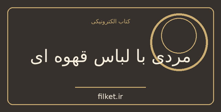 دانلود کتاب مردی با لباس قهوه ای اثر آگاتا کریستی | معمایی و جنایی
