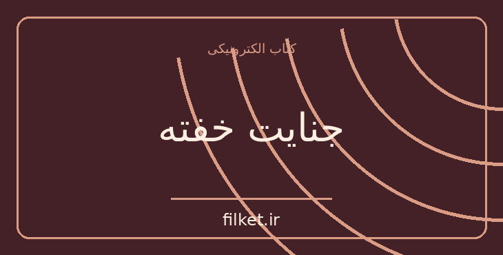دانلود کتاب جنایت خفته اثر آگاتا کریستی | معمایی و جنایی