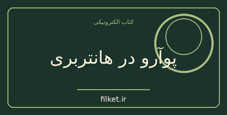 دانلود کتاب پوآرو در هانتربری اثر آگاتا کریستی | معمایی و جنایی