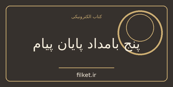 دانلود کتاب پنج بامداد پایان پیام اثر آگاتا کریستی | معمایی و جنایی