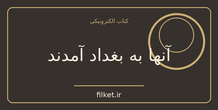 دانلود کتاب آنها به بغداد آمدند اثر آگاتا کریستی | معمایی و جنایی