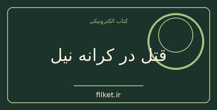 دانلود کتاب قتل در کرانه نیل اثر آگاتا کریستی | معمایی و جنایی