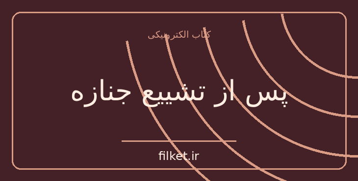 دانلود کتاب پس از تشییع جنازه اثر آگاتا کریستی | معمایی و جنایی
