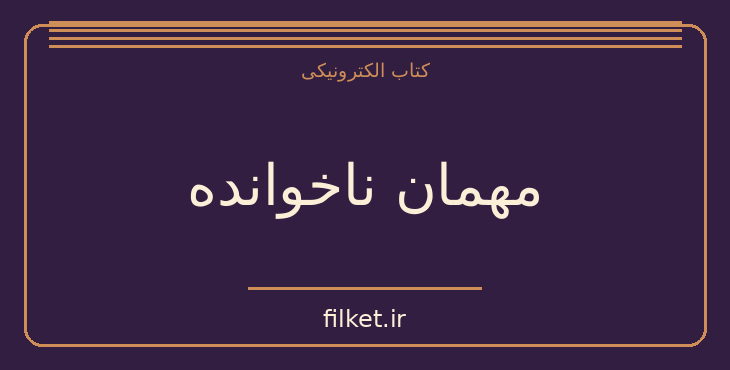دانلود کتاب مهمان ناخوانده اثر شاری لاپنا | معمایی و جنایی