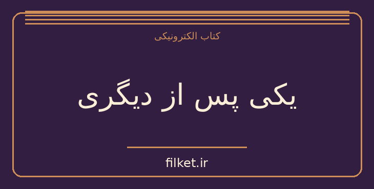 دانلود کتاب یکی پس از دیگری اثر فریدا مک فادن | معمایی و جنایی