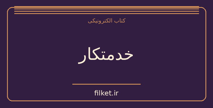 دانلود کتاب خدمتکار اثر استفانی لند | زندگینامه و خاطرات