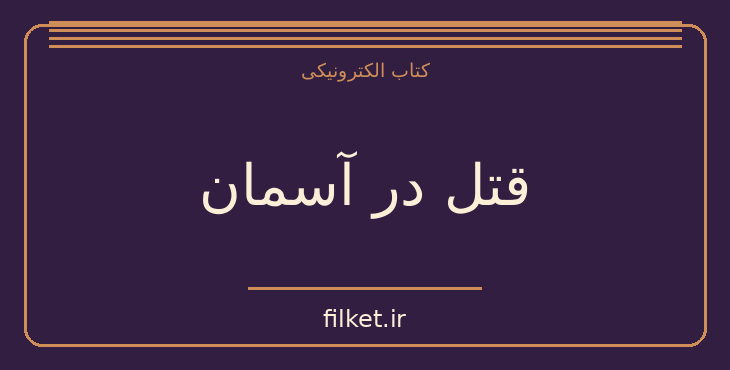 دانلود کتاب قتل در آسمان اثر آگاتا کریستی | معمایی و جنایی