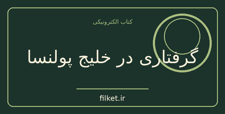 دانلود کتاب گرفتاری در خلیج پولنسا اثر آگاتا کریستی | معمایی و جنایی
