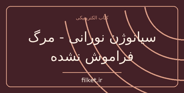 دانلود کتاب سیانوژن نورانی - مرگ فراموش نشده اثر آگاتا کریستی | فایلکت