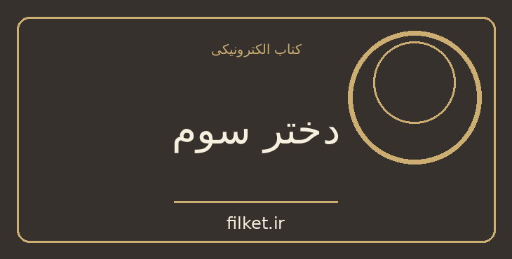 دانلود کتاب دختر سوم اثر آگاتا کریستی | معمایی و جنایی