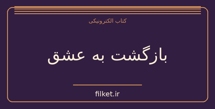 دانلود کتاب بازگشت به عشق اثر هارویل هندریکس | روابط و خانواده