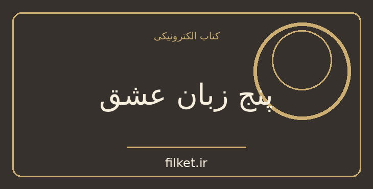 دانلود کتاب پنج زبان عشق اثر گری چاپمن | روابط و خانواده