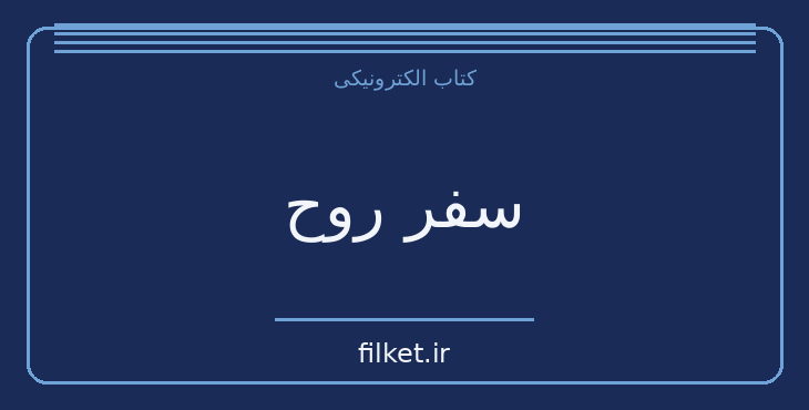 دانلود کتاب سفر روح اثر مایکل نیوتن | رشد فردی