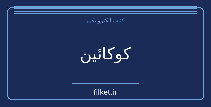 دانلود کتاب کوکائین اثر پیتی گریلی | فایلکت
