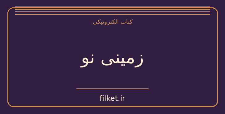دانلود کتاب زمینی نو اثر اکهارت تله | رشد فردی