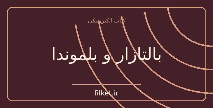 دانلود کتاب بالتازار و بلموندا اثر ژوزه ساراماگو | عاشقانه