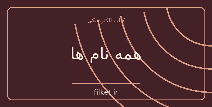 دانلود کتاب همه نام ها اثر ژوزه ساراماگو | فایلکت
