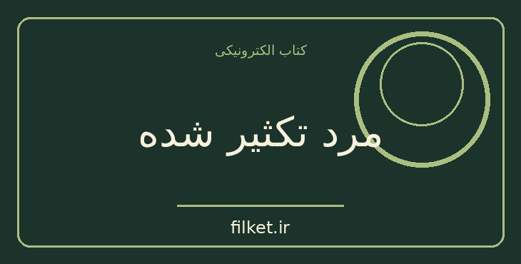 دانلود کتاب مرد تکثیر شده اثر ژوزه ساراماگو | فایلکت