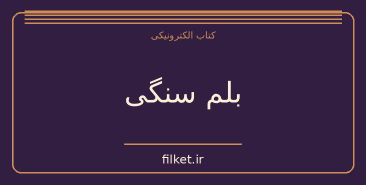 دانلود کتاب بلم سنگی اثر ژوزه ساراماگو | فانتزی و جادویی