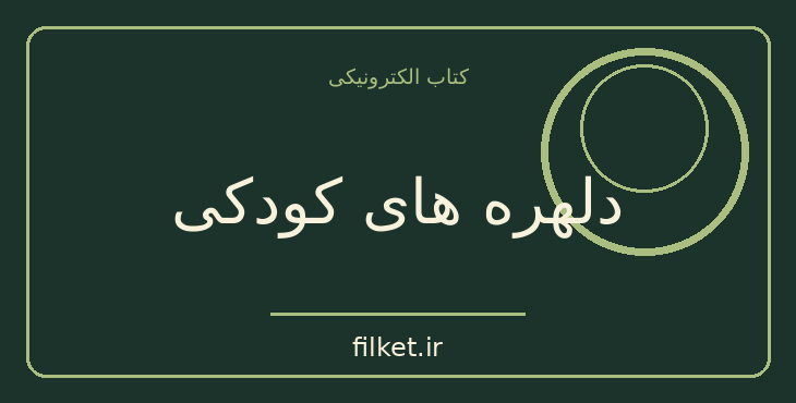 دانلود کتاب دلهره های کودکی اثر آلیس میلر | روانشناسی و روانکاوی