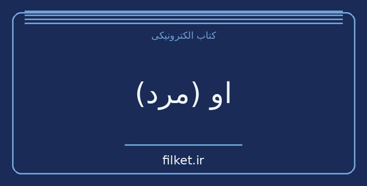 دانلود کتاب او (مرد) اثر پیر الکس جنتی | شعر و دیوان