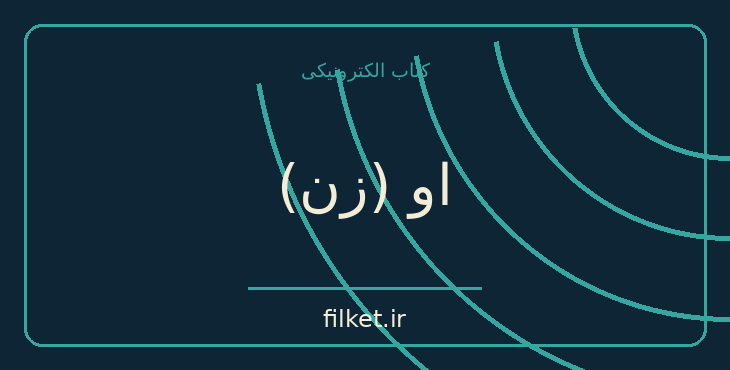 دانلود کتاب او (زن) اثر پی یر الکس جنتی | شعر و دیوان
