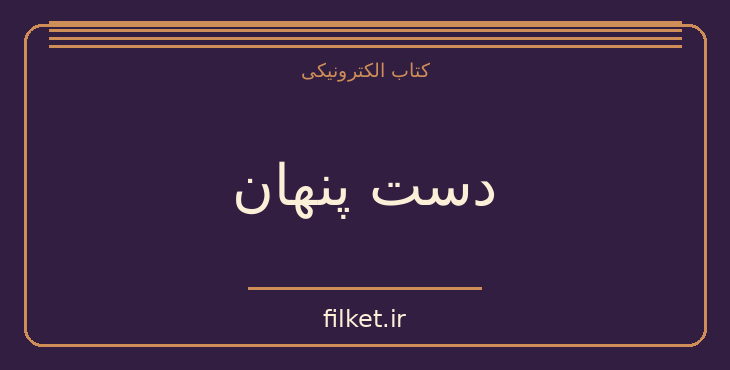 دانلود کتاب دست پنهان اثر آگاتا کریستی | معمایی و جنایی