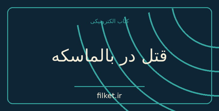 دانلود کتاب قتل در بالماسکه اثر آگاتا کریستی | داستان کوتاه