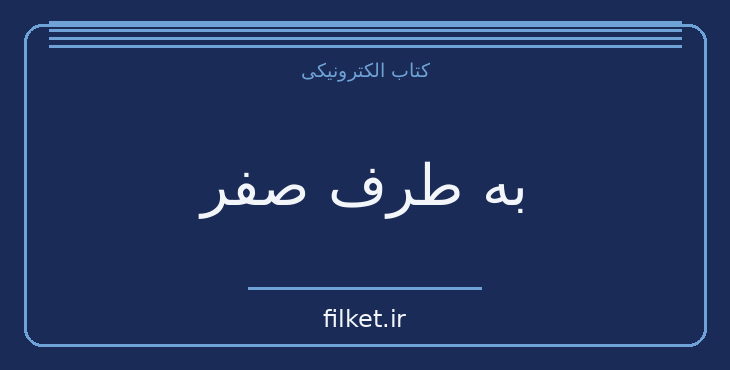 دانلود کتاب به طرف صفر اثر آگاتا کریستی | معمایی و جنایی