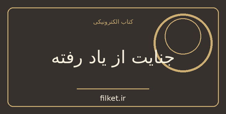 دانلود کتاب جنایت از یاد رفته اثر آگاتا کریستی | معمایی و جنایی