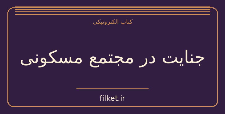 دانلود کتاب جنایت در مجتمع مسکونی اثر آگاتا کریستی | معمایی و جنایی