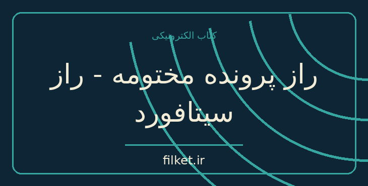 دانلود کتاب راز پرونده مختومه - راز سیتافورد اثر آگاتا کریستی | فایلکت
