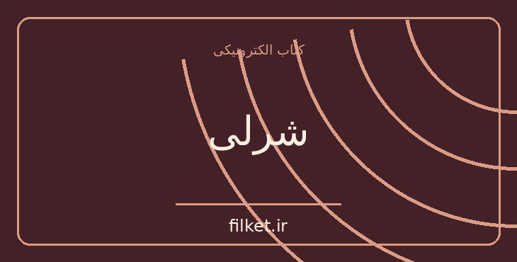 دانلود کتاب شرلی اثر شارلوت برونته | عاشقانه