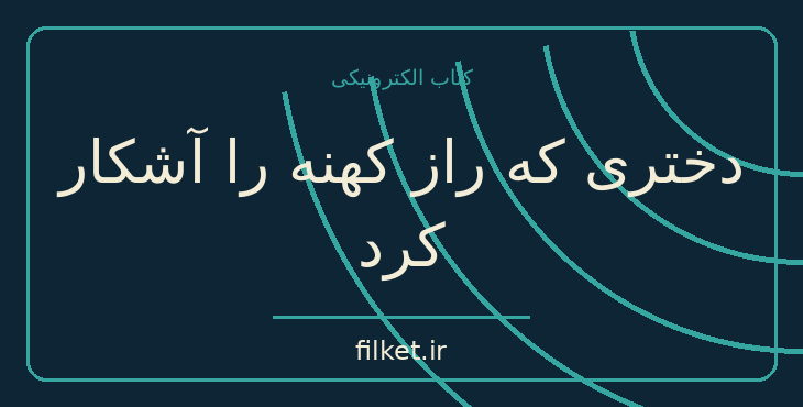 دانلود کتاب دختری که راز کهنه را آشکار کرد اثر استیگ لارسون | فایلکت
