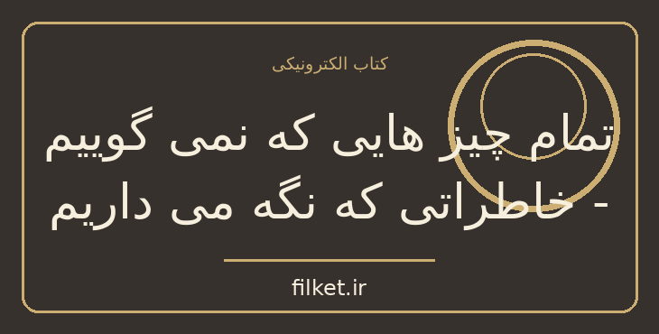 دانلود کتاب تمام چیز هایی که نمی گوییم
