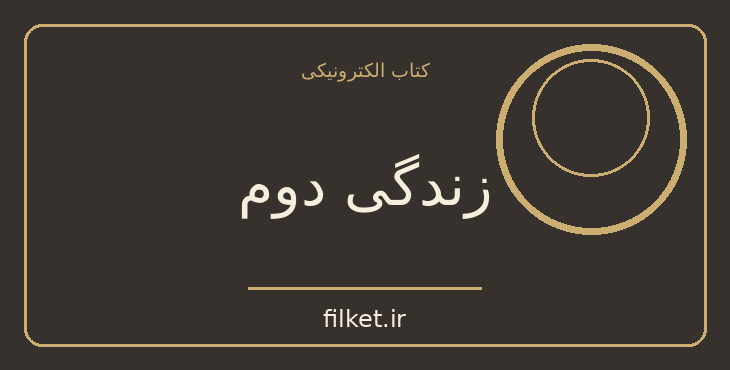 دانلود کتاب زندگی دوم اثر اس جی واتسون | معمایی و جنایی