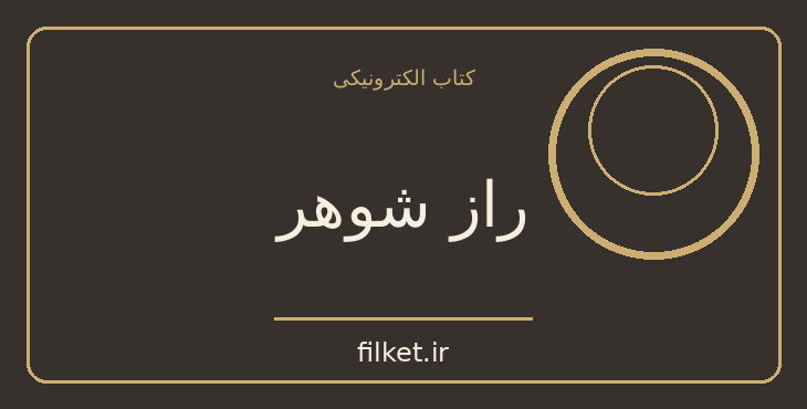 دانلود کتاب راز شوهر اثر لیان موریارتی | فایلکت