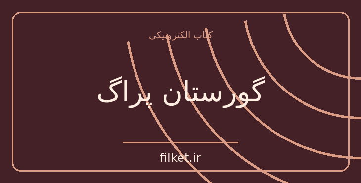 دانلود کتاب گورستان پراگ اثر اومبرتو اکو | معمایی و جنایی