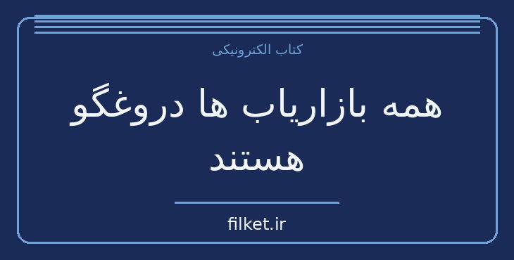 دانلود کتاب همه بازاریاب ها دروغگو هستند اثر ست گادین | مدیریت و رهبری