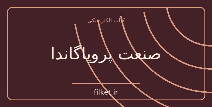 دانلود کتاب صنعت پروپاگاندا اثر ادوارد برنیز | سیاست و حکومت