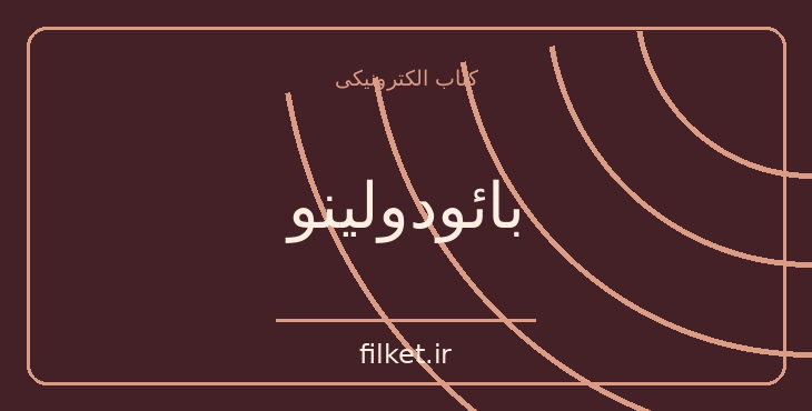 دانلود کتاب بائودولینو اثر اومبرتو اکو | فانتزی و جادویی