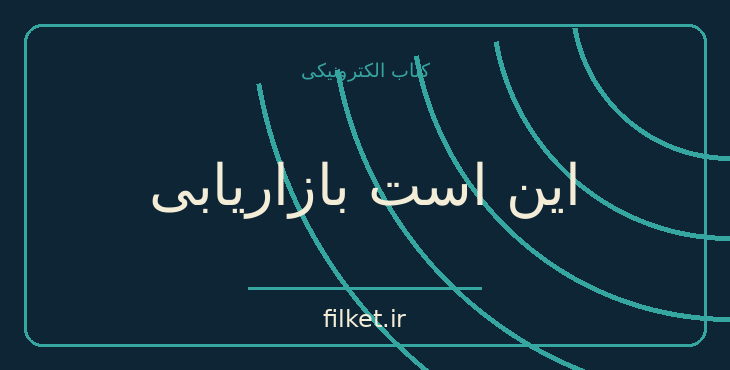 دانلود کتاب این است بازاریابی اثر ست گادین | بازاریابی و فروش