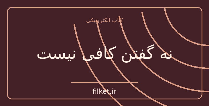 دانلود کتاب نه گفتن کافی نیست اثر نائومی کلاین | سیاست و حکومت