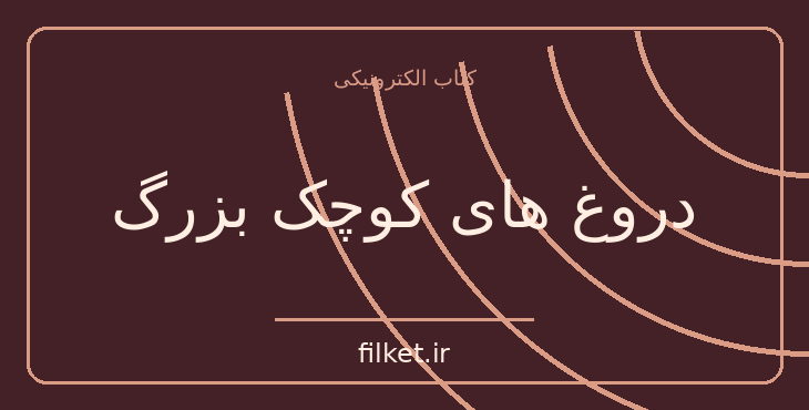 دانلود کتاب دروغ های کوچک بزرگ اثر لیان موریارتی | معمایی و جنایی