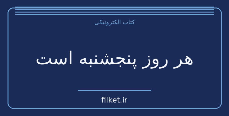 دانلود کتاب هر روز پنجشنبه است اثر جول اوستین | رشد فردی