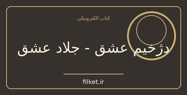 دانلود کتاب دژخیم عشق - جلاد عشق اثر اروین د یالوم | روابط و خانواده