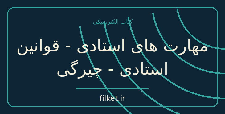 دانلود کتاب مهارت های استادی - قوانین استادی - چیرگی اثر رابرت گرین