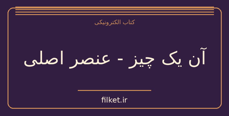 دانلود کتاب آن یک چیز - عنصر اصلی اثر گری کلر | موفقیت و عادت ها