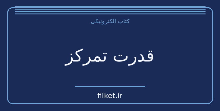 دانلود کتاب قدرت تمرکز اثر جک کنفیلد | موفقیت و عادت ها