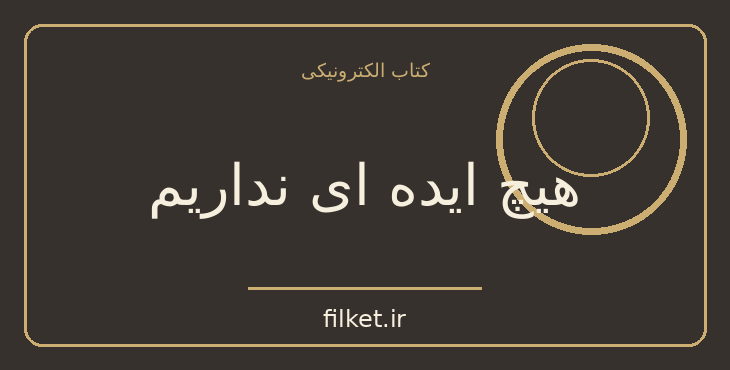 دانلود کتاب هیچ ایده ای نداریم اثر جورج چم | رشد فردی